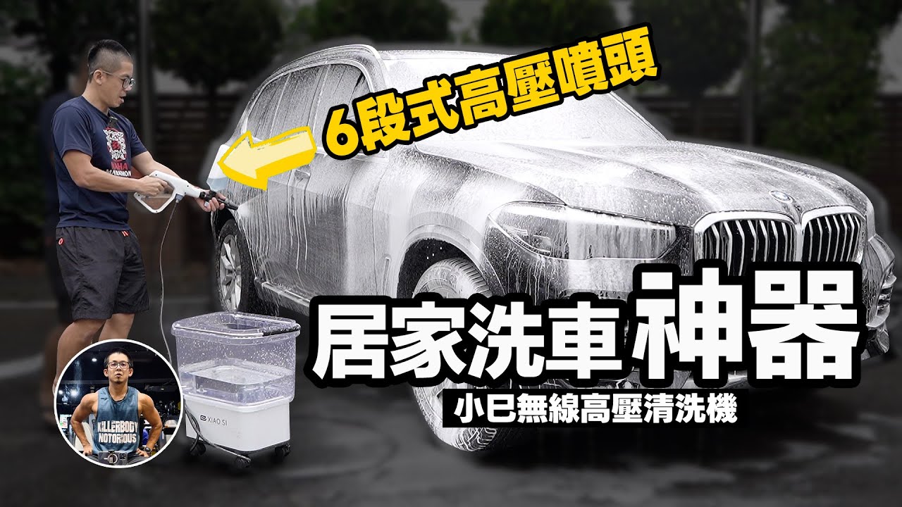 居家必備！超強行動洗車神器【無線/高續航/高水壓/六段噴頭】過年居家打掃、汽機車清洗都適用！投幣洗車場ByeBye！ft. 小巳XIAOSI｜無線高壓清洗機