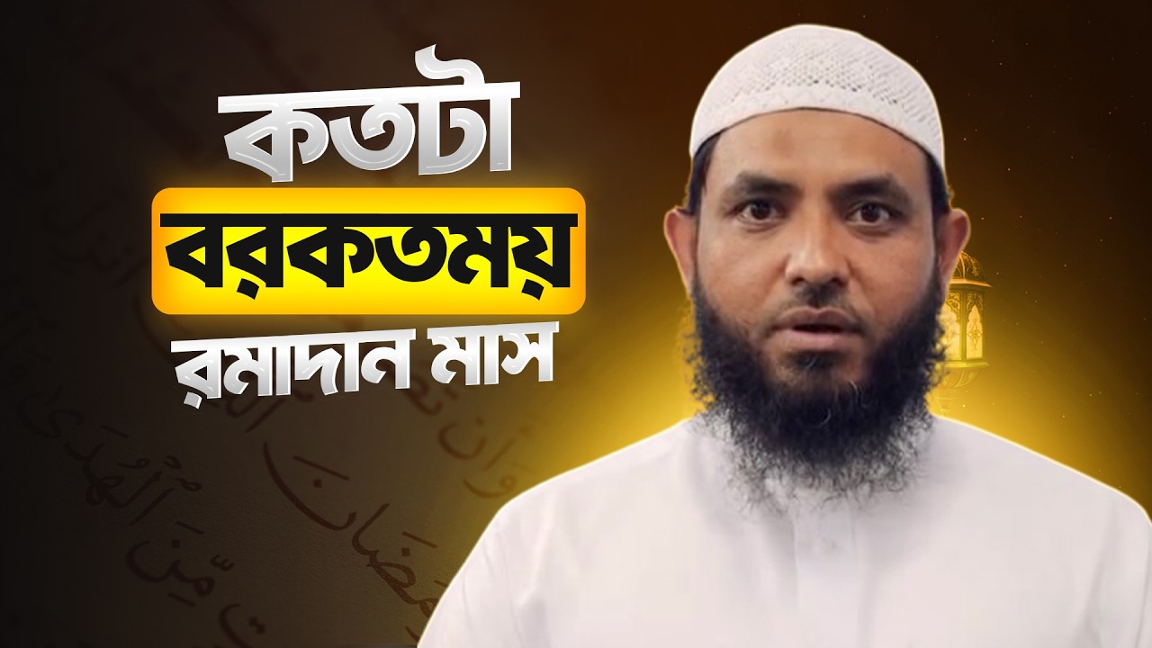 কতটা বরকতমতয় রমাদান মাস | শায়েখ মাহমুদ বিন ক্বাসিম 