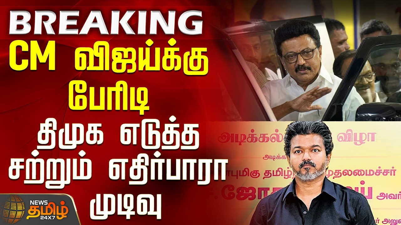 #BREAKING || CM Vijay | MK Stalin | Huge Blow to CM Vijay - DMK's Unexpected Move