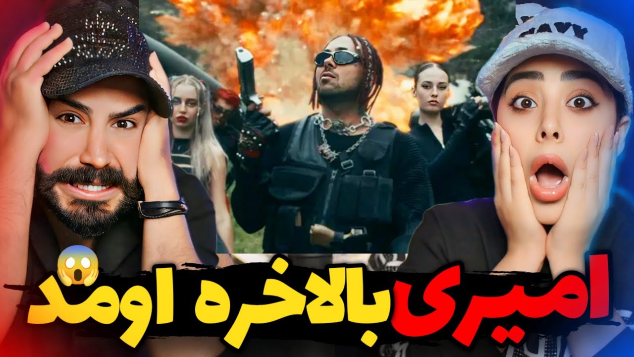 PUTAK - AMIRI (REACTION) | پشمامون کاملا ریخت مخصوصا آخرش🤯