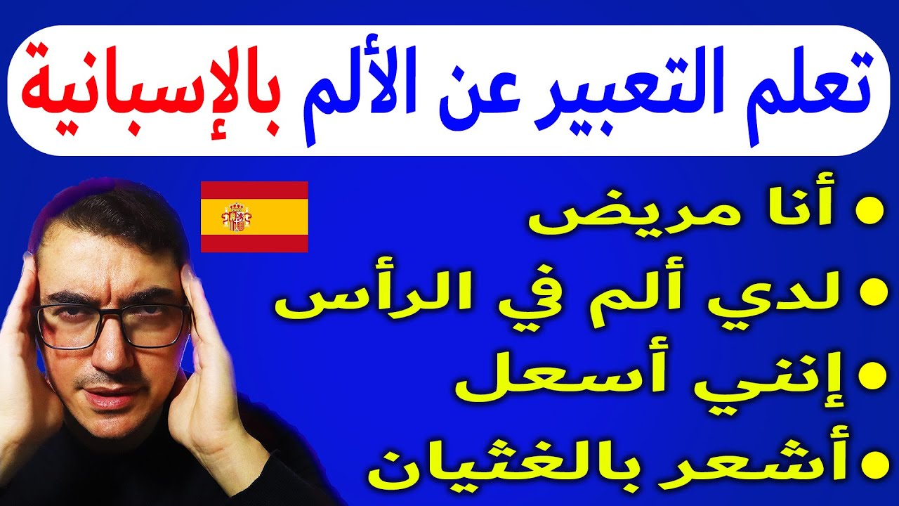 تعلم الإسبانية | التعبير عن الألم | درس خرافي