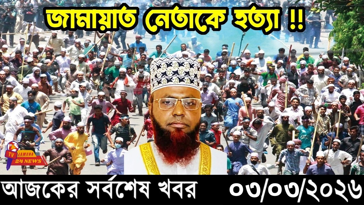 Ajker Taja Khobor 03/03/2026 | Bangladesh Latest News | News 24 Sangbad | Jamuna 24 News.