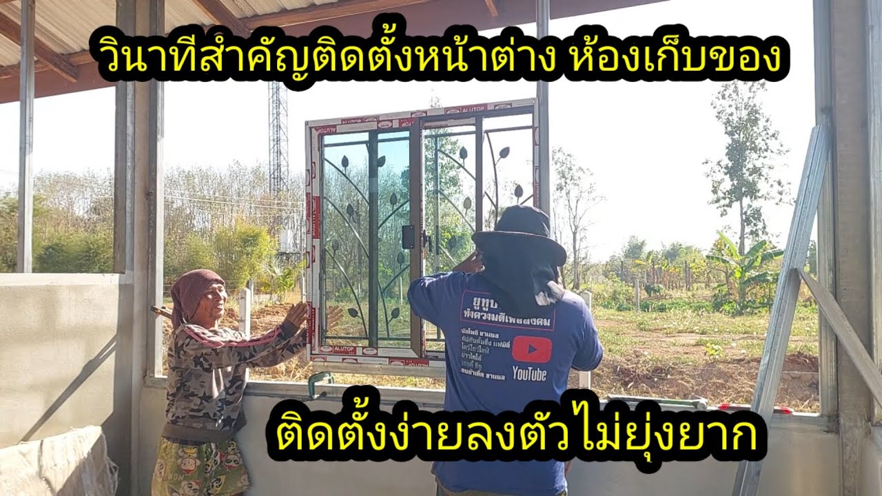 ข่าวดีเริ่มติดตั้งหน้าต่างห้องเก็บของสำเร็จไปอีกบาน#จิตอาสา 