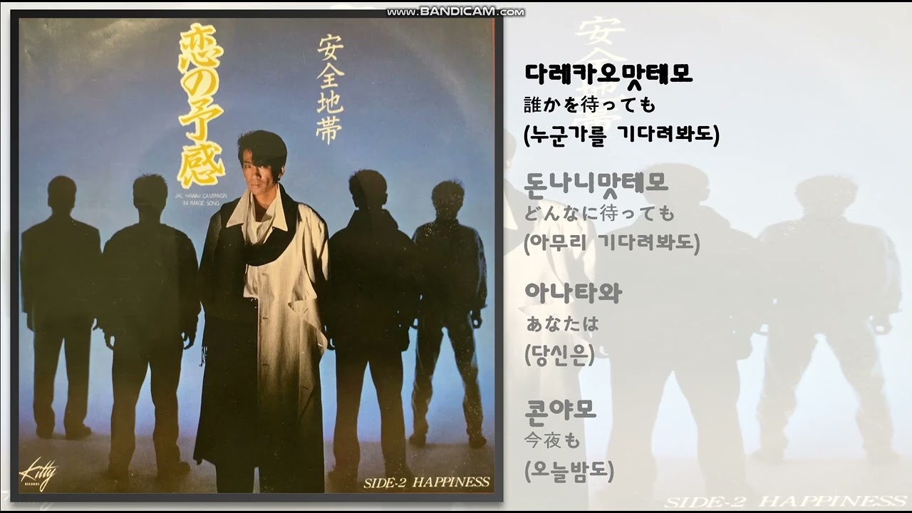 일본 노래 / 恋の予感(사랑의 예감) / 安全地帯(안전지대) / 가사 / 번역 / J-POP