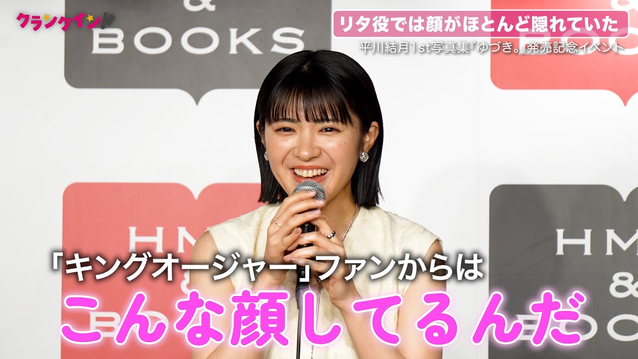 『キングオージャー』リタ役・平川結月、顔出しに照れ!?　無茶振りでJuice=Juice「禁断少女」熱唱も　1st写真集『ゆづき。』発売記念イベント