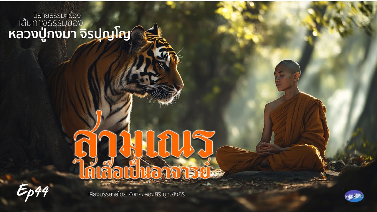 Ep44  นิยายธรรมะเรื่อง เส้นทางธรรมของ หลวงปู่กงมา จิรปุญโญ ตอน สามเณรได้เสือเป็นอาจารย์