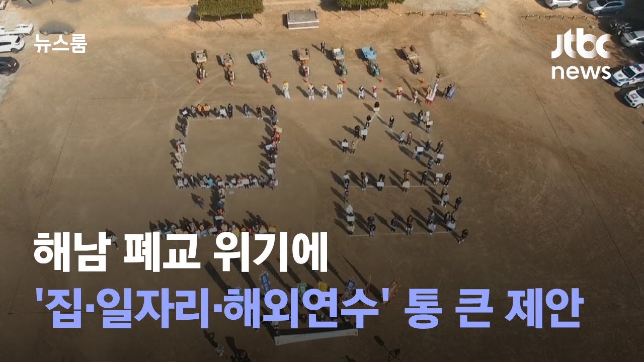 해남 폐교 위기에…'집·일자리·해외연수' 통 큰 제안 / JTBC 뉴스룸