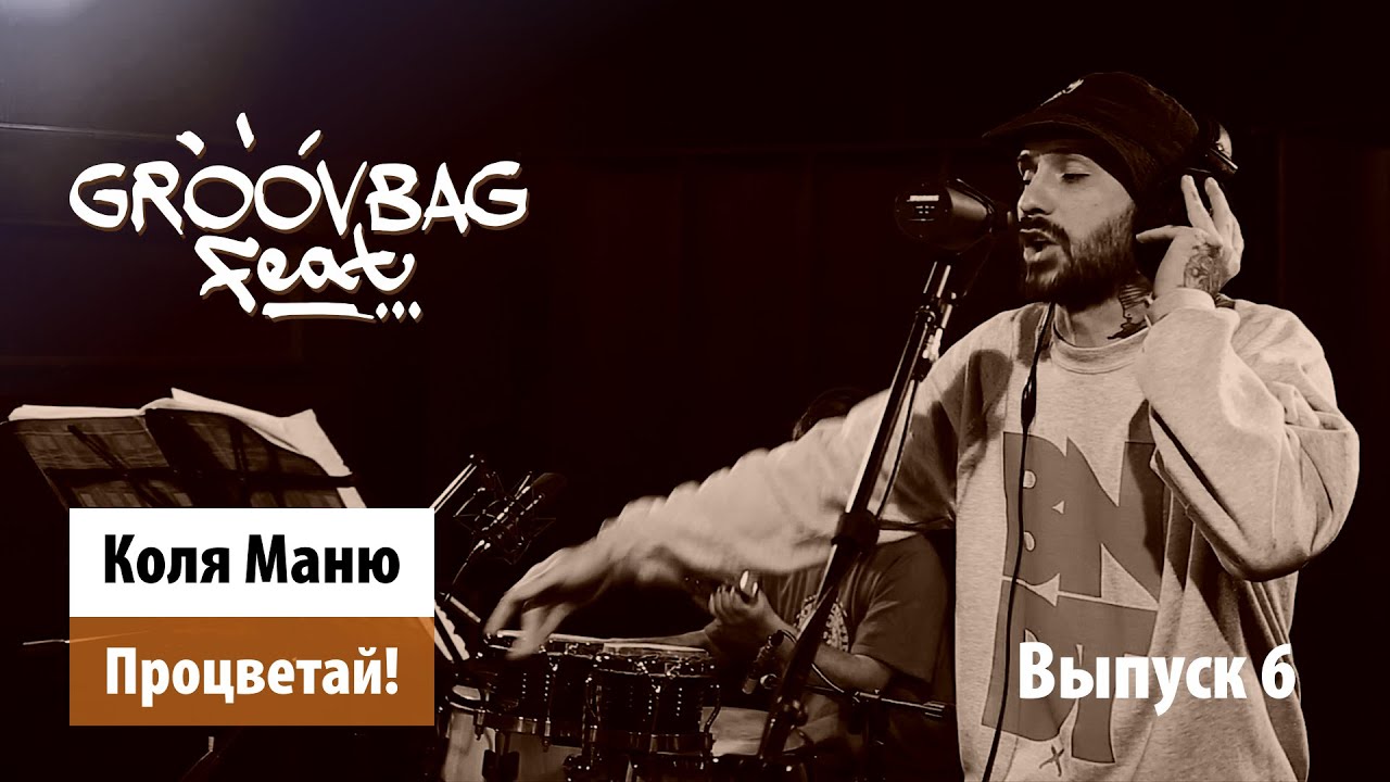 Коля Маню - Процветай! "Groovbag feat." (Выпуск 6)