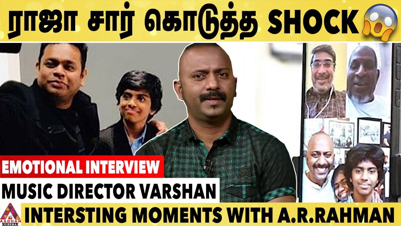 ராஜா Sir முன்னாடியே அவர் Voice-ல பாடினேன்-Varshan Music Director | Ilayaraja Reaction |Aadhan Cinema