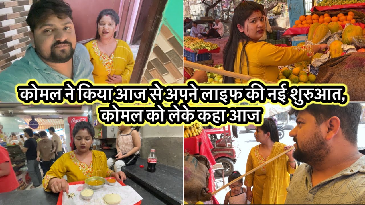 कोमल ने किया आज से अपने लाइफ की नई शुरुआत,कोमल को लेके कहा आज 
