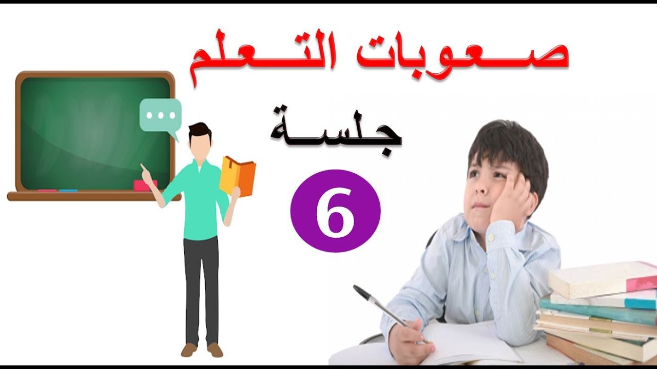 صعوبات تعلم - الجلسة السادسة - التصنيف