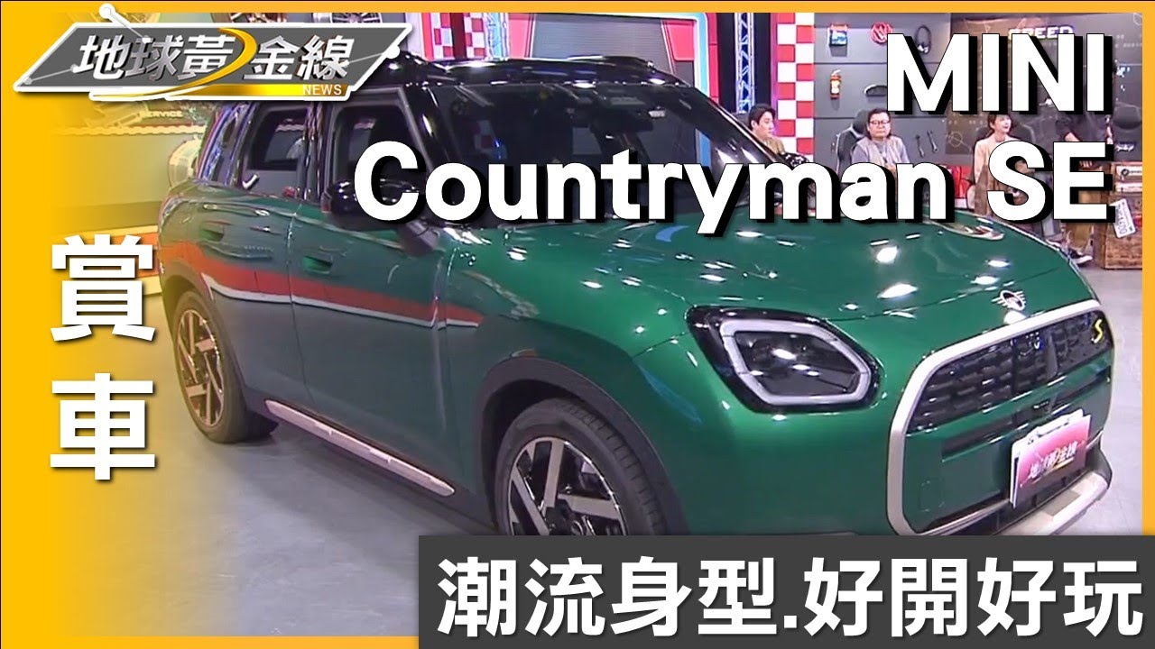 MINI Countryman SE潮流身型 好開好玩擄獲GiGi史丹利 賞車 地球黃金線 20241119