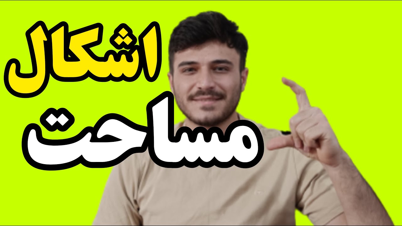 پیدا کردن مساحت | مساحت مثلث | مساحت متوازی الاضلاع | مساحت شش ضلعی | ریاضی دهم