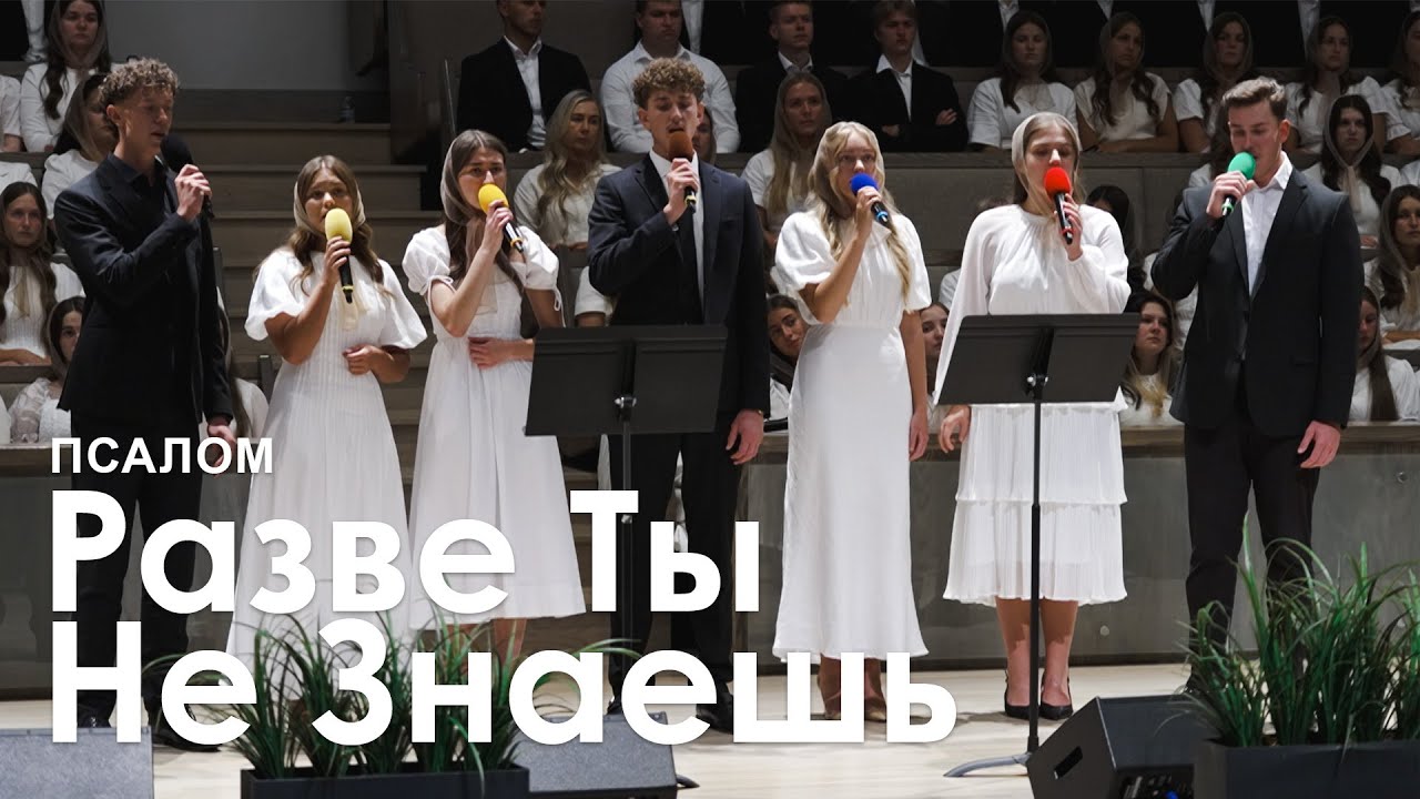 Разве Ты Не Знаешь l Псалом