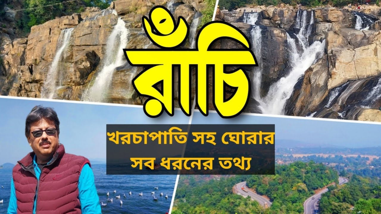 Ranchi Tour Plan | Ranchi Tour | Ranchi Tourist Places | রাঁচি ভ্রমণ গাইড | Ranchi Tour  in Bengali