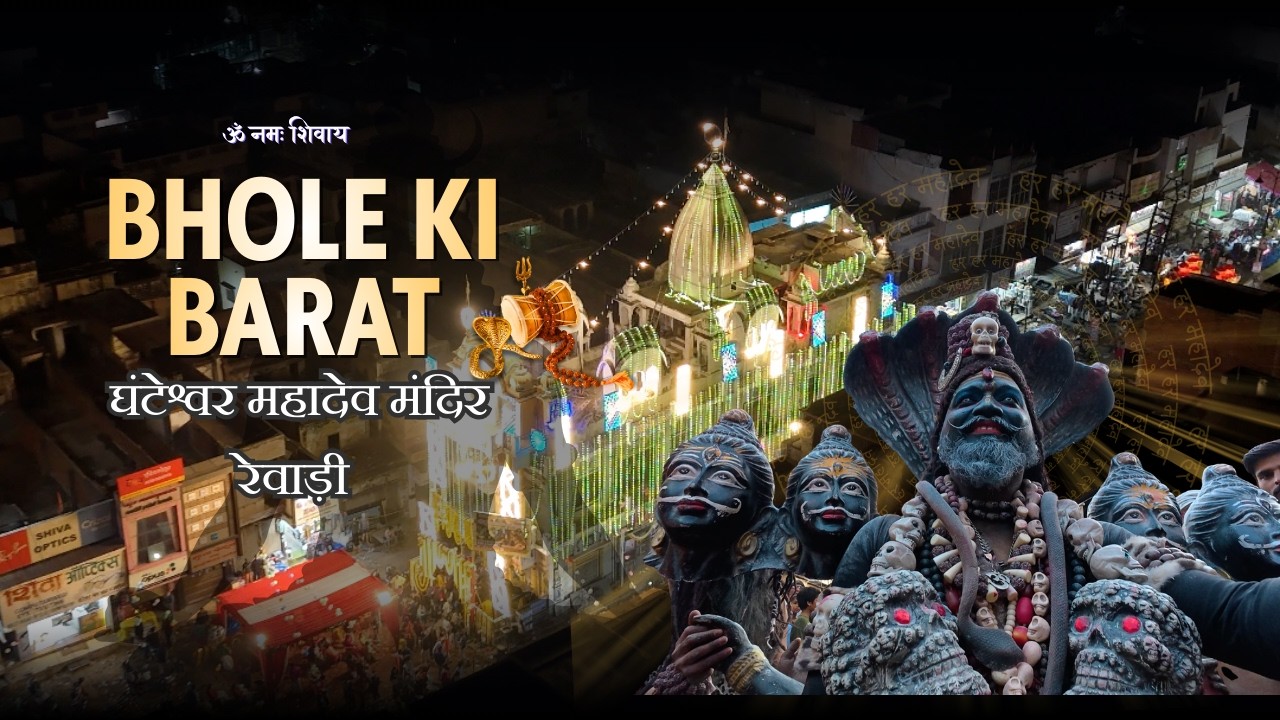 Bhole ki Barat, Rewari 2026 🔥 | Ghanteshwar Mahadev Mandir Jhanki | Mahashivratri 