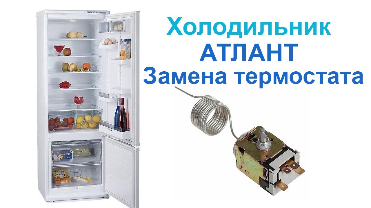 Холодильник Атлант МХМ 1733 замена термостата