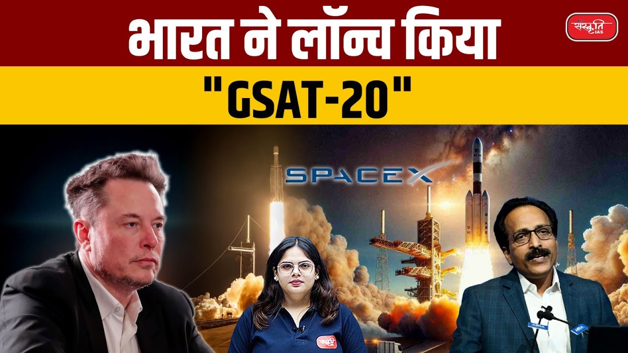 Satellite GSAT-20: Elon Musk's SpaceX Successfully Launches Indian Satellite | UPSC | Sanskriti IAS