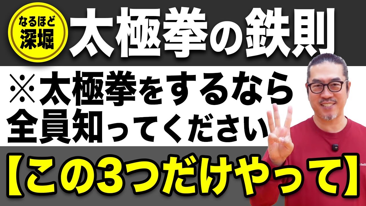 【この3つは必ず知ってください】膝を痛めない鉄則！【深掘り太極拳レッスン】心地良い中村げんこうの太極拳、簡化24式太極拳・初心者からベテランまで誰でも気軽にできる太極拳・健康・瞑想・養生・陰陽・癒し