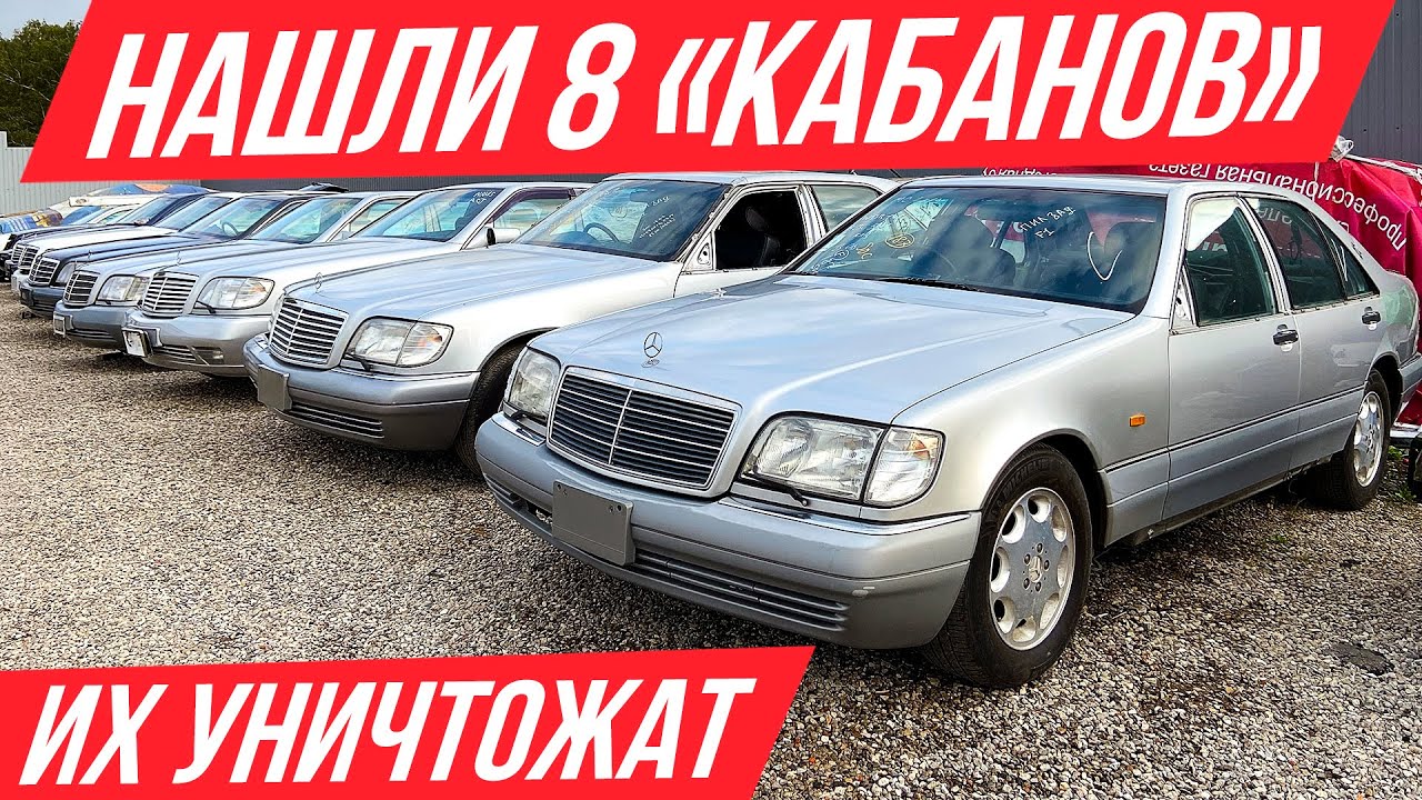 Нашли парковку с кучей Мерсов W140 в идеале, но их не спасти #ДорогоБогато Мерседес, Mercedes, Кабан
