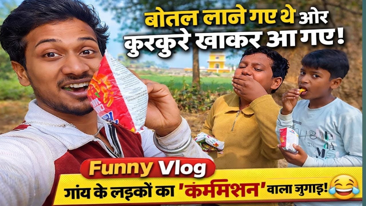 बोतल लाने गए थे और कुरकुरे खाकर आ गए! Funny Vlog गांव के लड़कों का 'कमीशन' वाला जुगाड़! 😂 