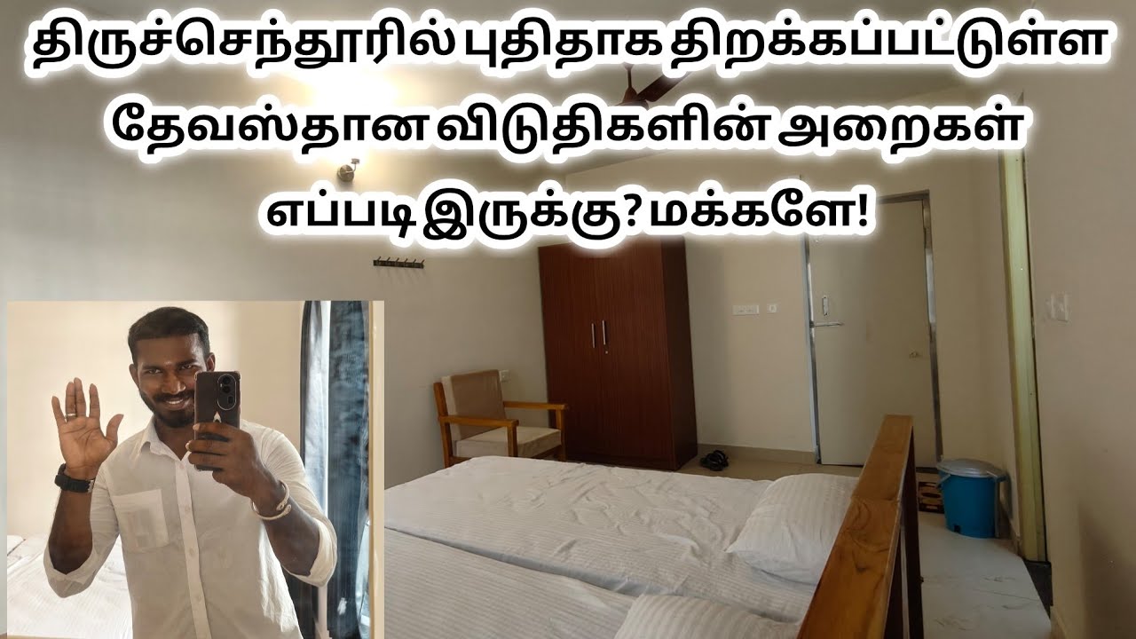 திருச்செந்தூரில் புதிதாக திறக்கப்பட்டுள்ள தேவஸ்தான விடுதிகளின் அறைகள் எப்படி இருக்கு? மக்களே! #tamil