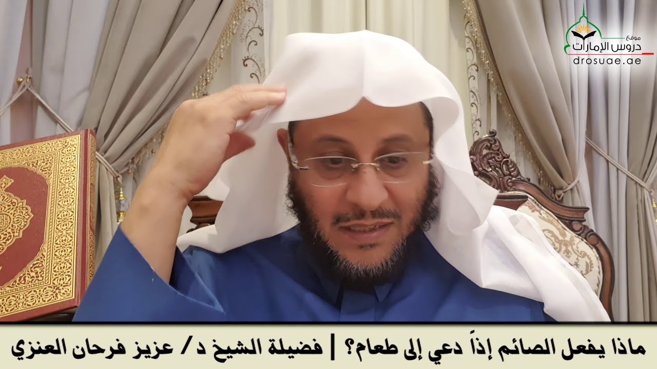 ماذا يفعل الصائم إذاً دعي إلى طعام؟ | فضيلة الشيخ د/ عزيز فرحان العنزي