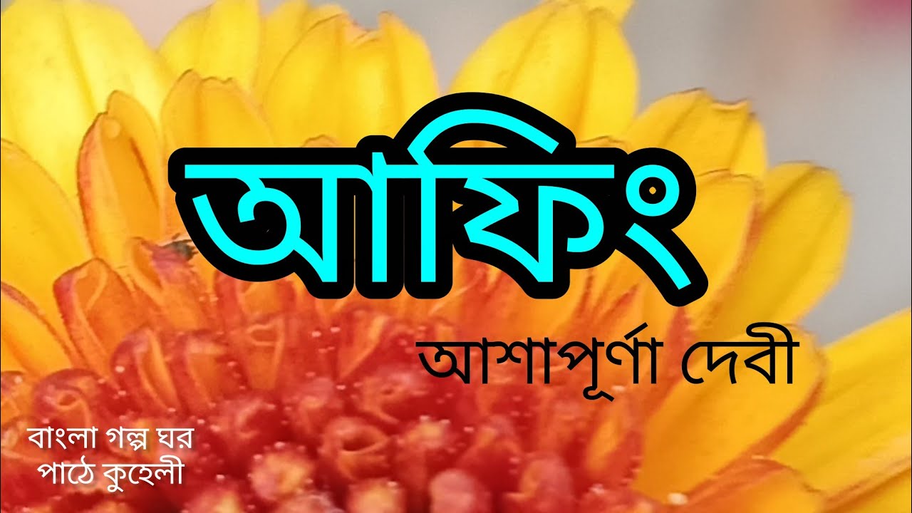 আফিং/আশাপূর্ণা দেবী/ Afing / Ashapurna Devi/Bengali story 