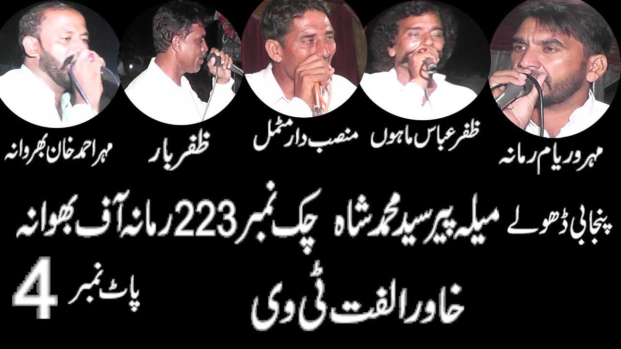 Dholay Mela 223 Waryam ramana Zafar Mahon Zafar bar Mansab Motmal 2022 Khawar Ulfat tv