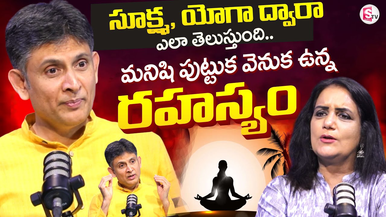 మనసు అలసిపోయిందా? | The Hidden Power Within You | Sookshma Yoga | Best Yoga Tips | SumanTV Swapna