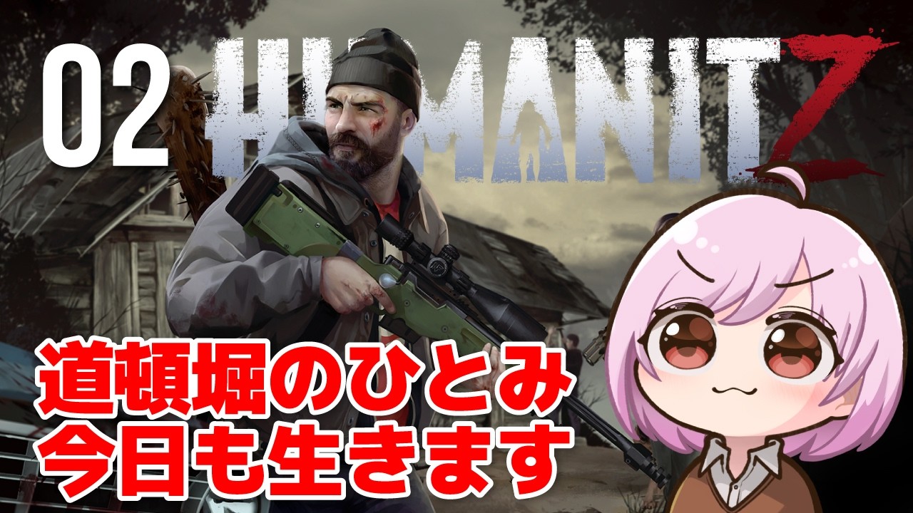 【HumanitZ】ご飯がないと痩せちゃうよ！ひとみは今日も精一杯生き延びる！