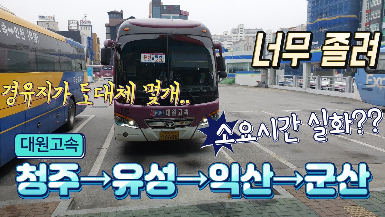 시외버스 청주시외버스터미널→군산시외버스터미널 운행영상 Intercity Bus, Cheongju→Gunsan