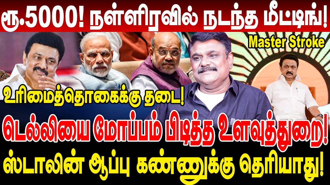 Rs 5000! நள்ளிரவில் நடந்த மீட்டிங்! ஸ்டாலின் ஆப்பு! krishnavel interview 5000 magalir urimai thogai