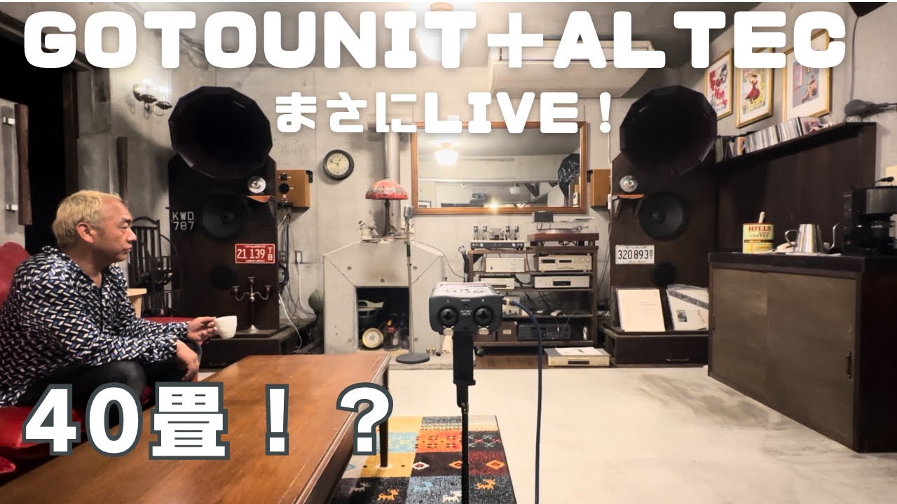 【圧巻！】40畳のオーディオルームでGOTOUNITとALTECと300B真空管アンプを堪能する！オーディオを楽しむ親父たち！