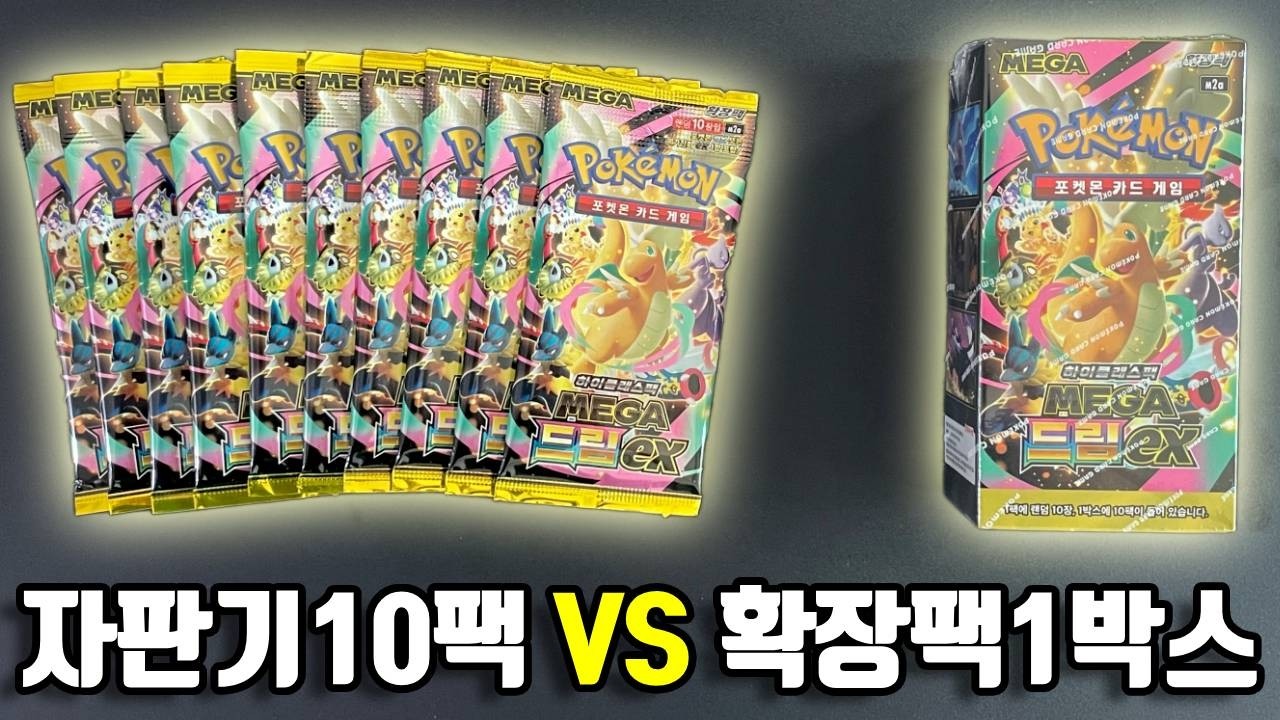 자판기 포켓몬카드 낱팩 10개...박스보다 이득일까?