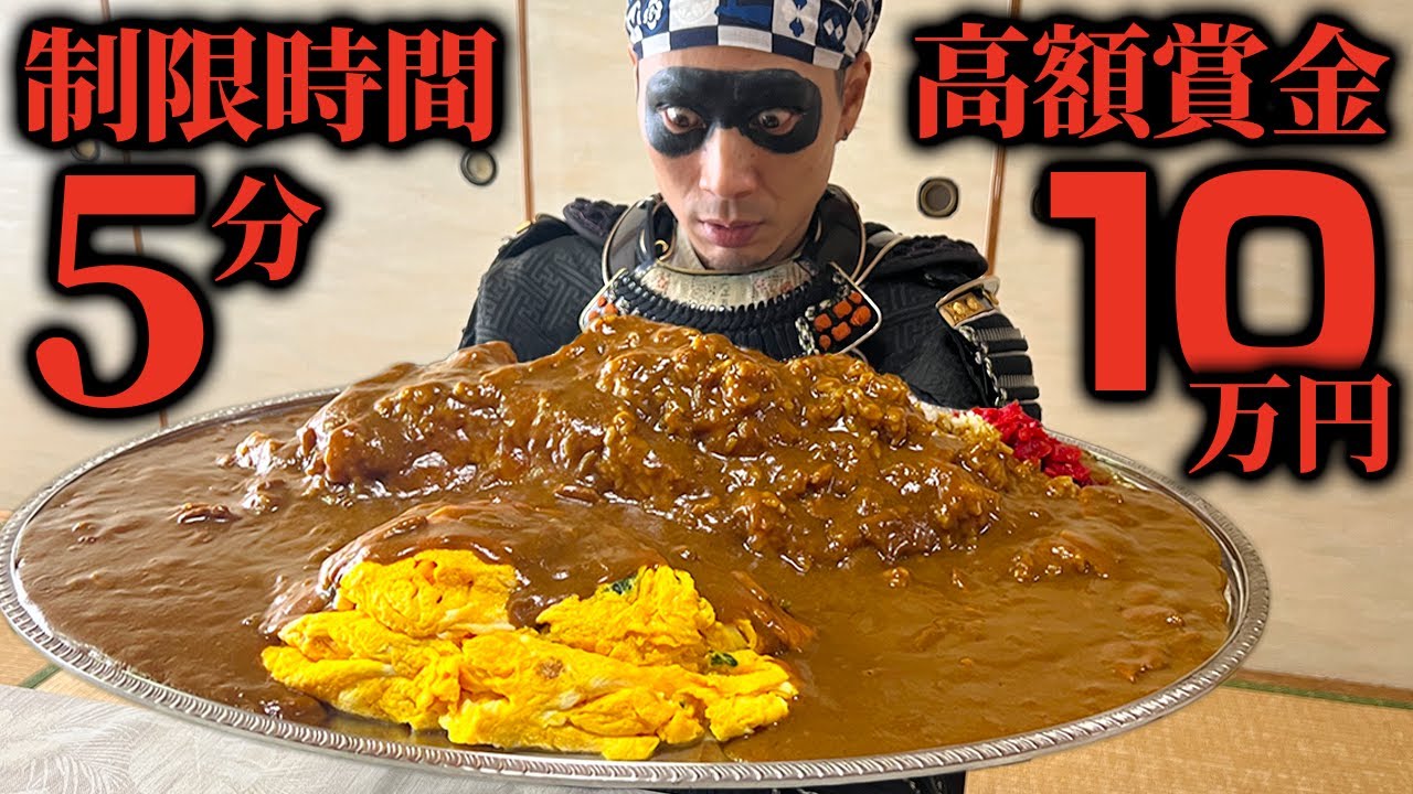 【大食い】成功者ゼロ!!5キロ越えオムレツカレーに挑む!!【藤ひろ】【武士飯】