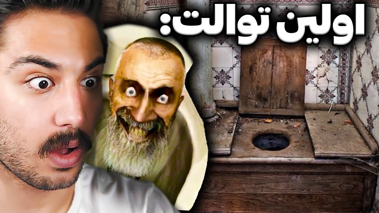 ده تا از بهترین میم های توالت شگفت انگیز ( پیر میشه)