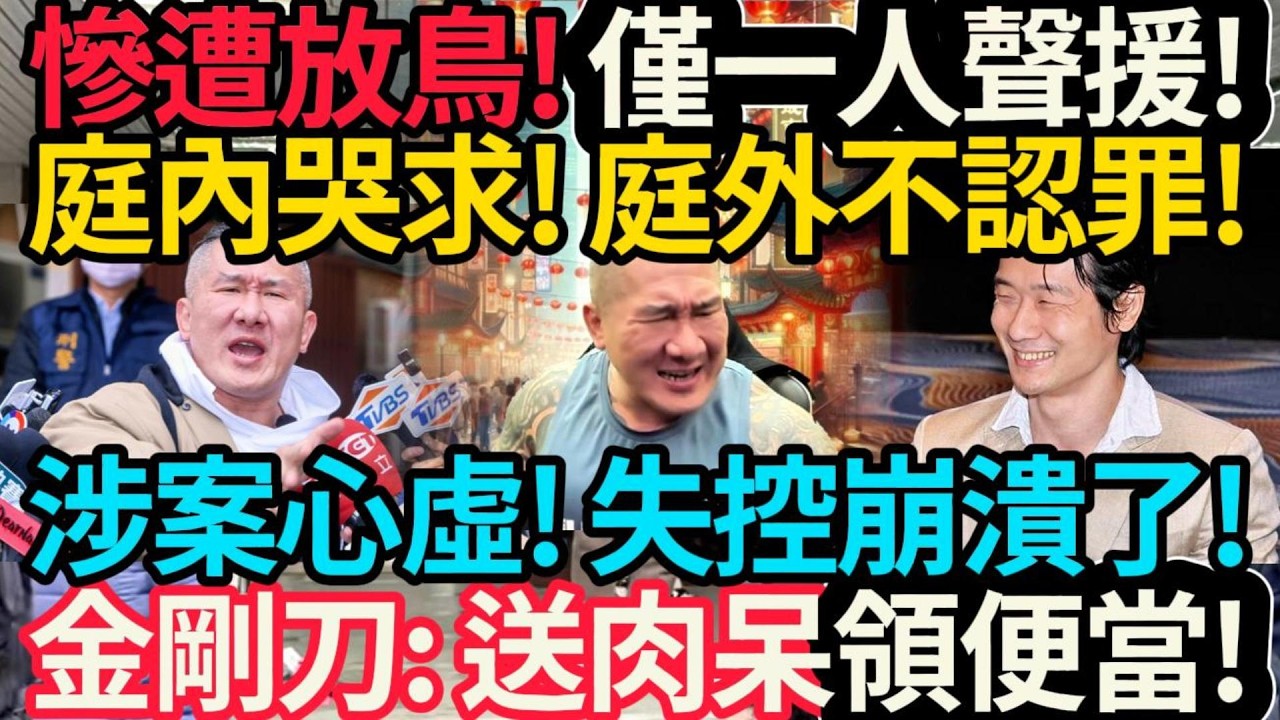 犯後態度極差! 從重量刑! 館長崩潰! 慘遭放鳥! 僅一人到場聲援! 庭內哭求放過! 庭外不認罪! | 金剛刀開嗆: 送肉呆領便當! | 港區人大代表邀請館長鍾明軒去香港! #館長 #金剛刀 #鍾明軒