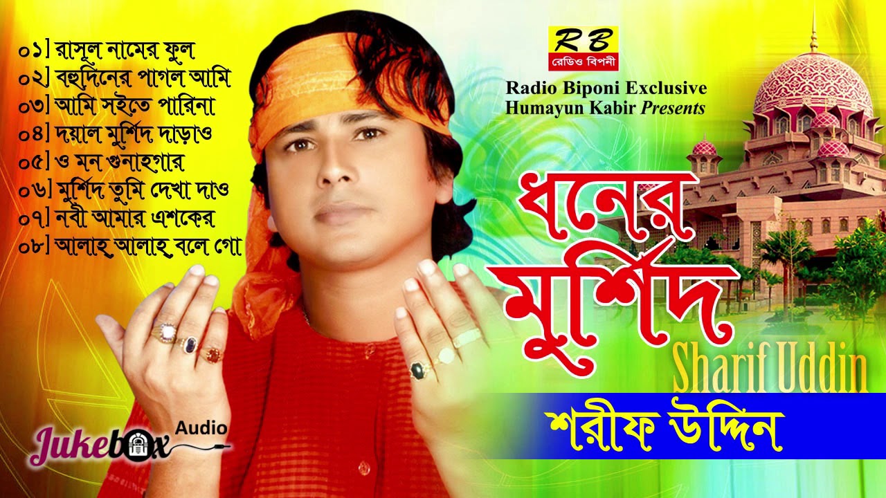 ধনের মুর্শিদ ফুল এলবাম। শরীফ উদ্দিন Dhoner Murshid Full album By Shorif Uddin