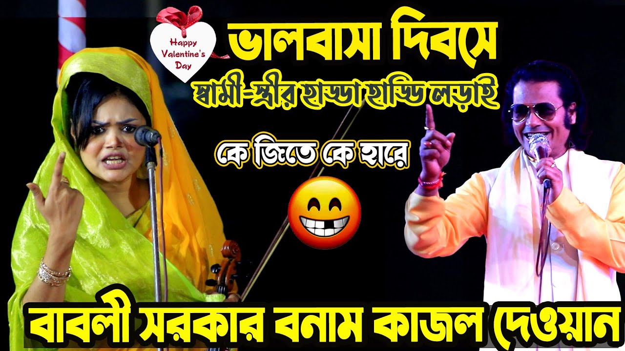 ভালবাসা দিবসে স্বামী-স্ত্রীর কঠিন ঝগড়া সম্পুন নতুন পালা গান বাবলি সরকার ও কাজল দেওয়ান | Pala Gaan