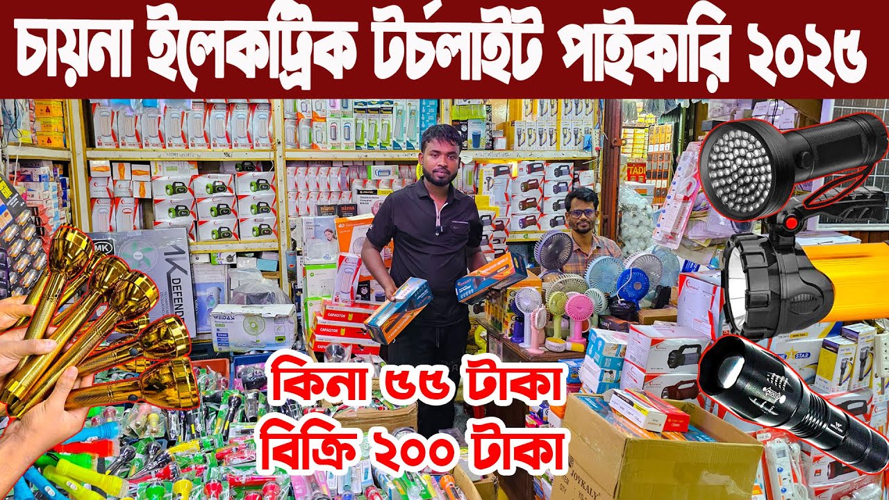 কম দামে চায়না টর্স লাইট মাদারহোলসেলার সন্ধান। টর্স লাইট পাইকারি বাজার। torch light price in BD 2025