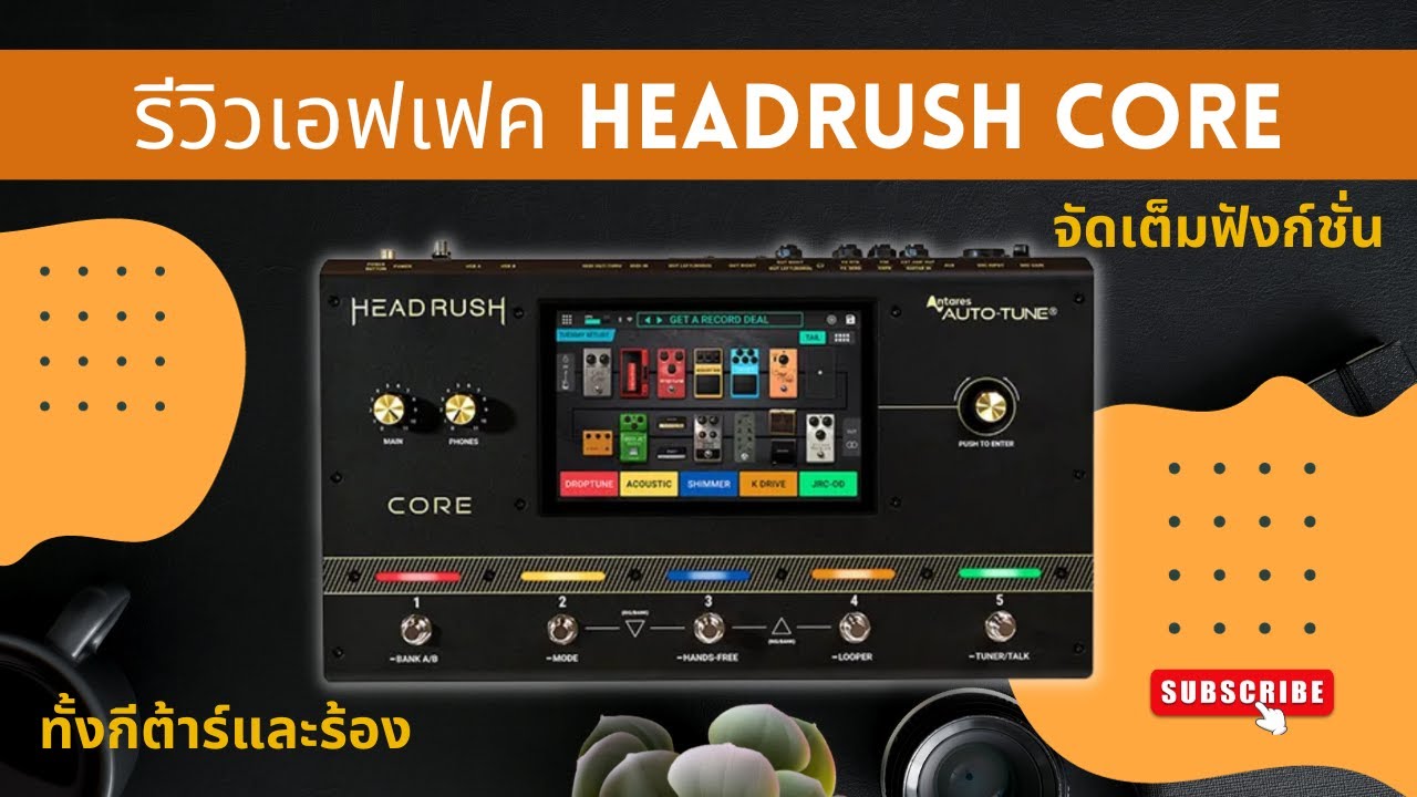 รีวิวเอฟเฟค 🔥HeadRush Core🔥 | จัดเต็มทั้งกีต้าร์และร้อง ใช้งานครอบคลุม