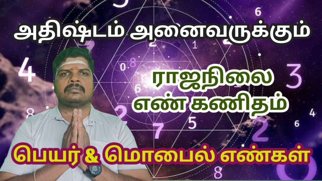 #Numerology | #ராஜநிலை  #எண் கணிதம் | #மொபைல் எண்கள்