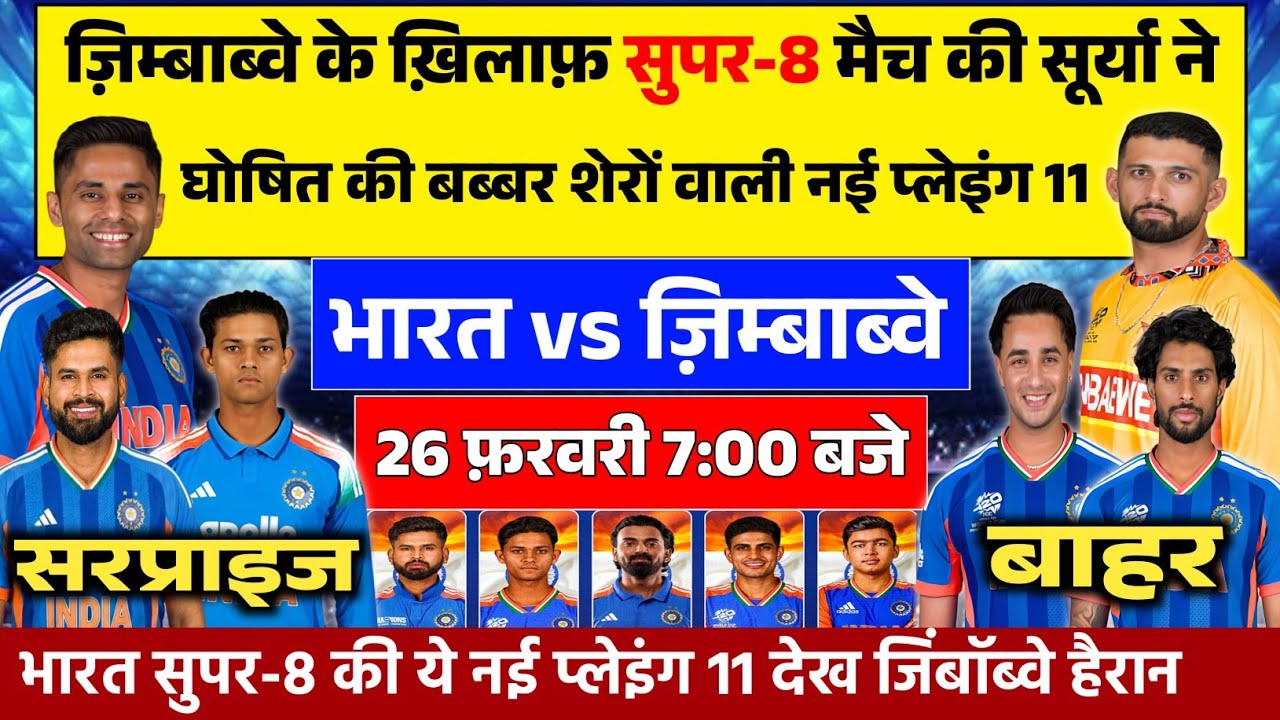 IND VS ZIM SUPER-8 FINAL PLAYING 11: सूर्या ने ज़िम्बाब्वे के ख़िलाफ़ सुपर-8 की घोषित की प्लेइंग 11