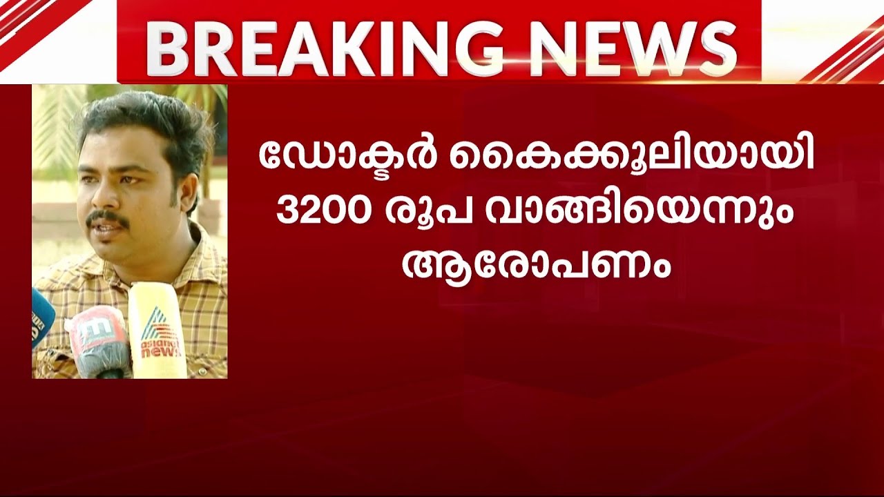 തൃശൂർ മെഡിക്കൽ‍ കോളേജിൽ രോഗിക്ക് മരുന്ന് മാറിനൽകി | Thrissur Medical College