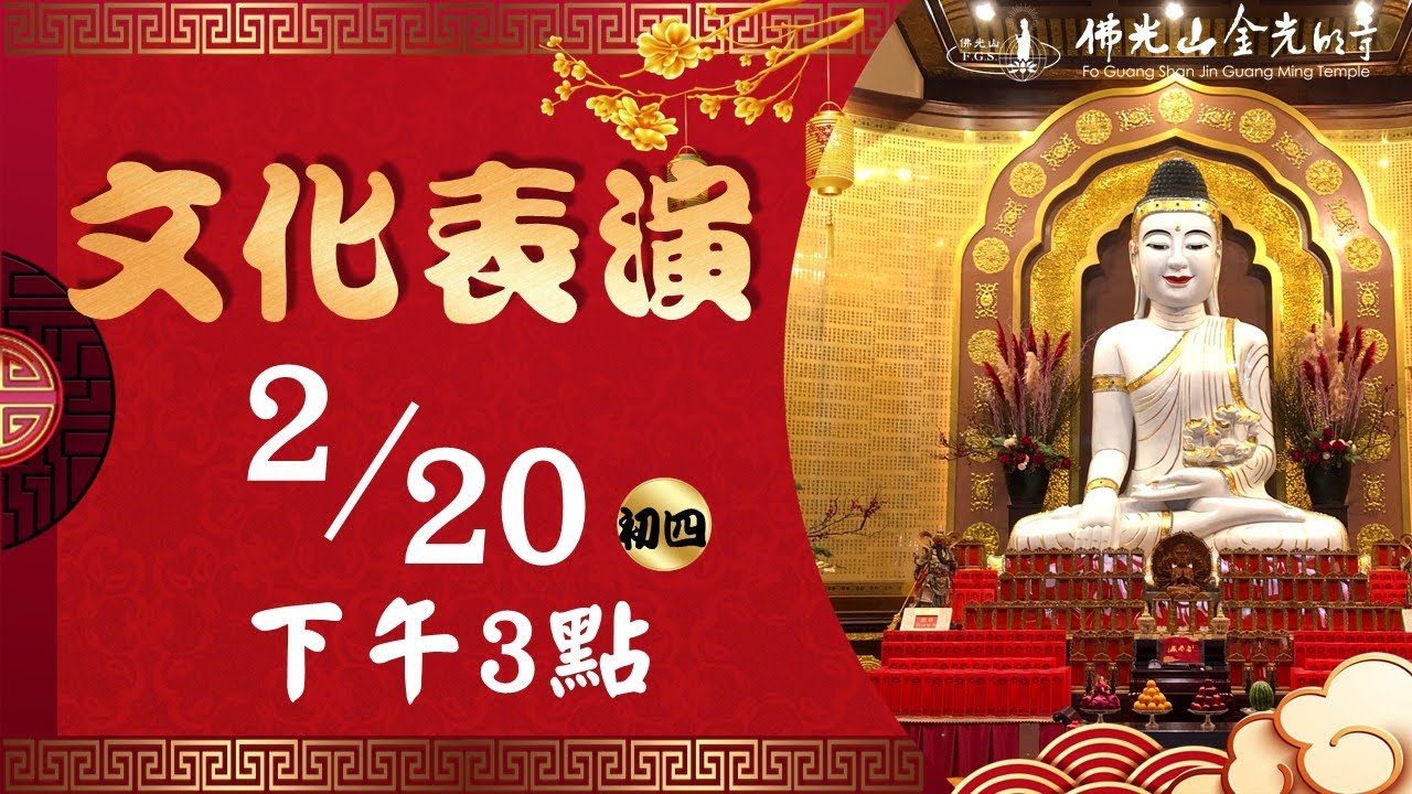 【初四】佛光山金光明寺新春活動 - 文化表演 2026.02.20