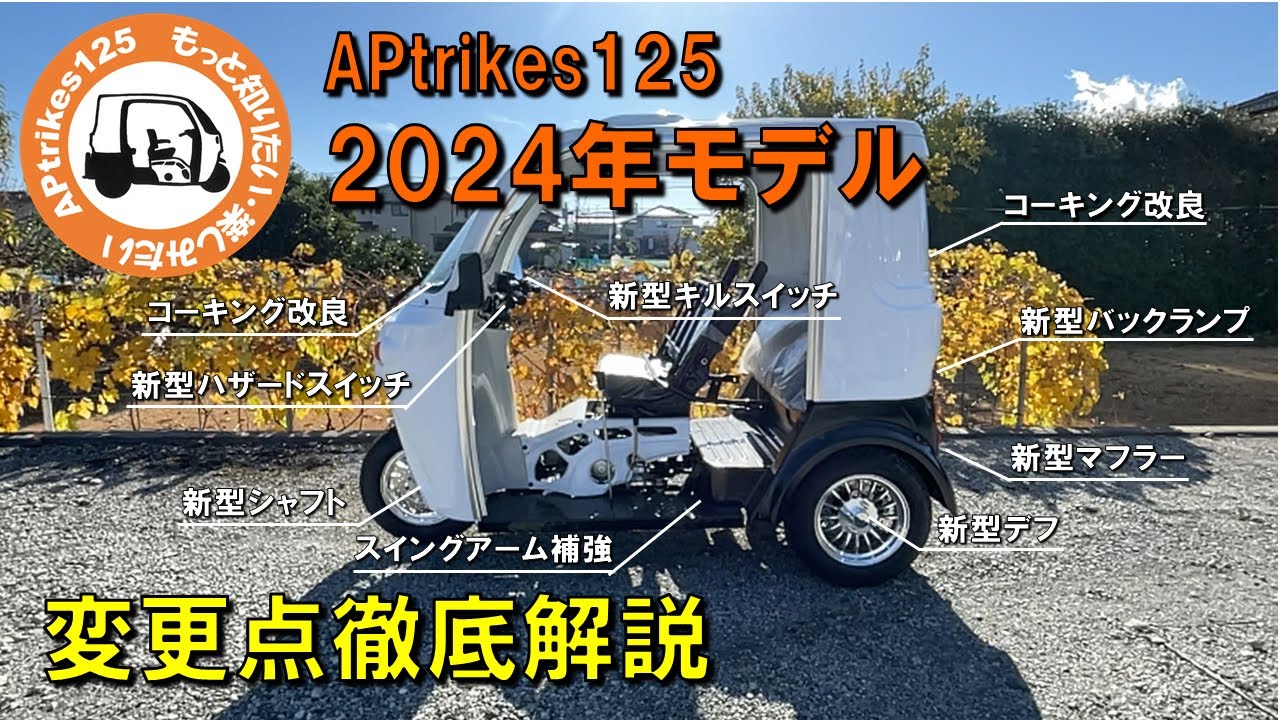 APtrikes125　2024年モデル／変更点徹底解説