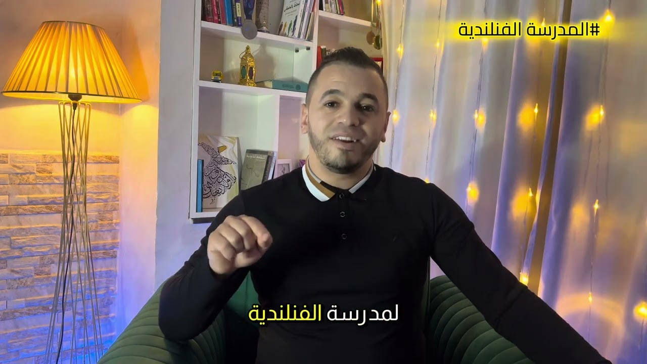 الحلقة1 -المدرسة الفنلندية- كيف تصنع العقول -عبدالقادر إبراهيم راسين-eps1-Abdelkader ibrahim Rassine
