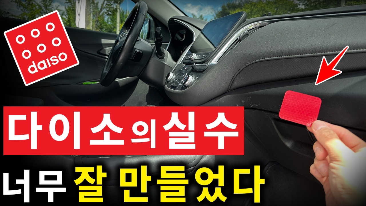 2년째 사용하고 있는 다이소 가성비 차량용품 추천