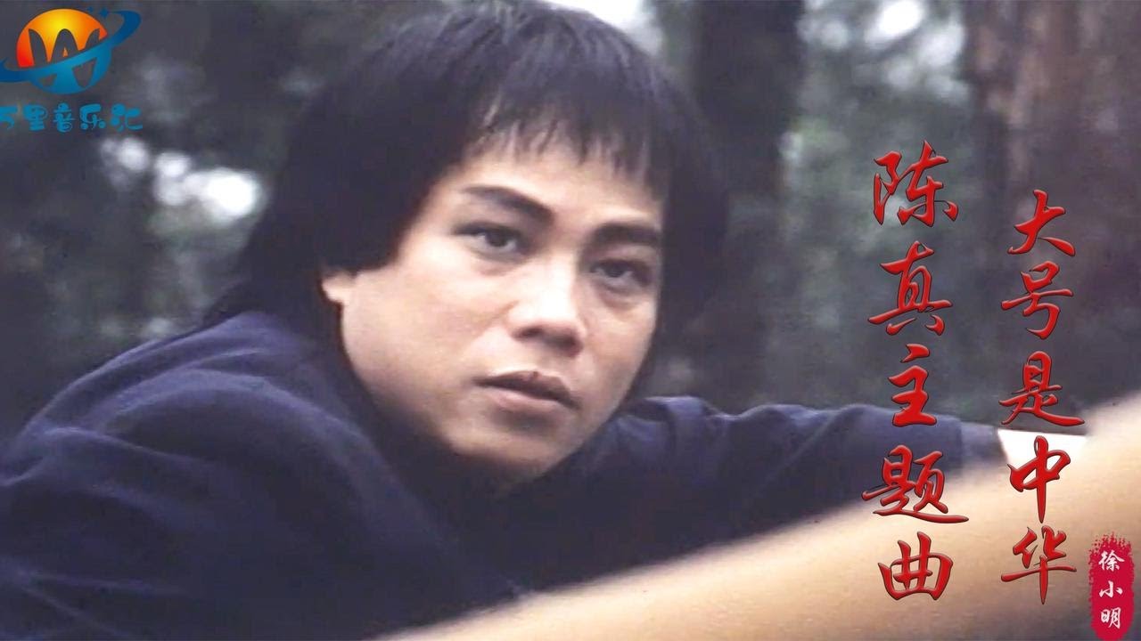 徐小明这首《陈真》主题曲，配上陈真的武打画面，让人热血沸腾
